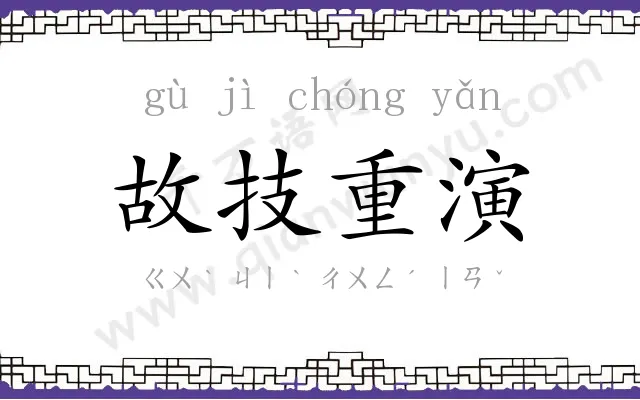 故技重演 故技重演
