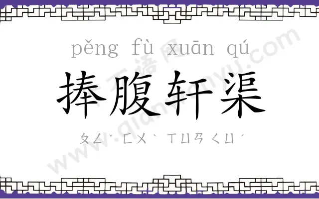 捧腹轩渠 捧腹轩渠