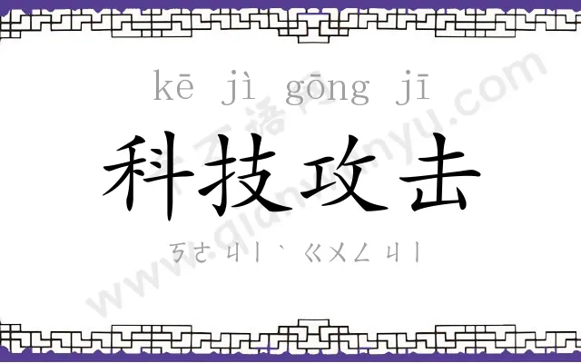 科技攻击 科技攻击