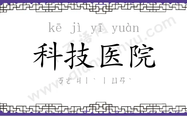 科技医院 科技医院