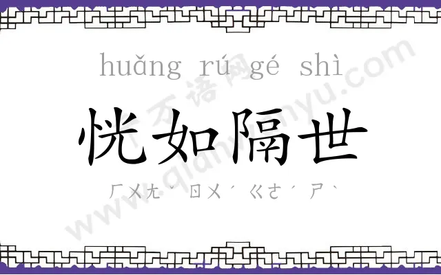 恍如隔世 恍如隔世