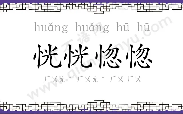 恍恍惚惚 恍恍惚惚