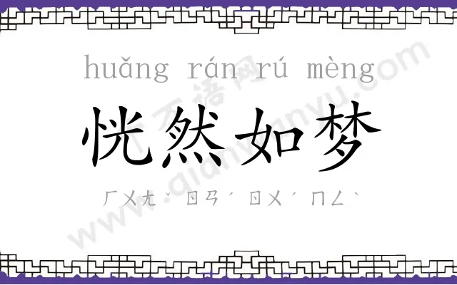 恍然如梦 恍然如梦