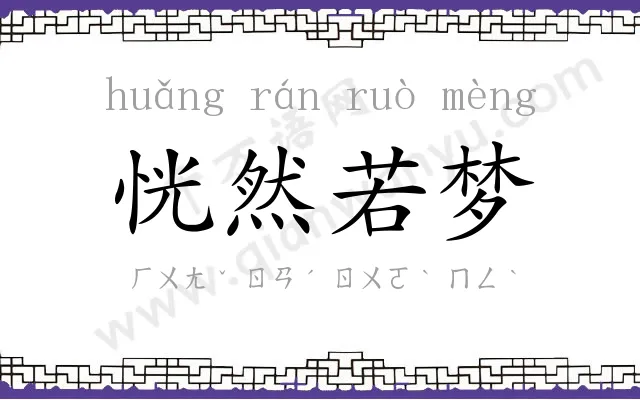 恍然若梦 恍然若梦