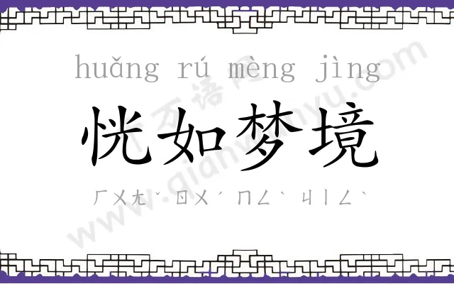 恍如梦境 恍如梦境