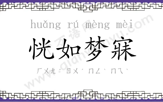 恍如梦寐 恍如梦寐