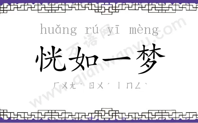 恍如一梦 恍如一梦