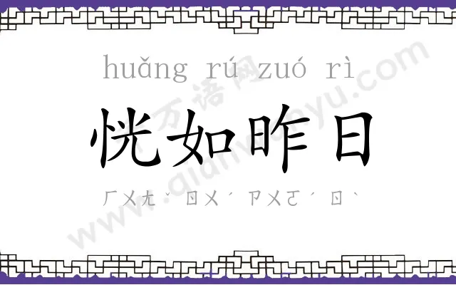 恍如昨日 恍如昨日
