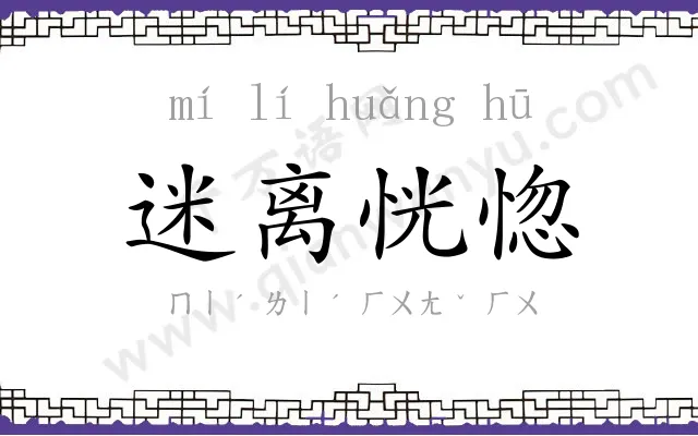 迷离恍惚 迷离恍惚