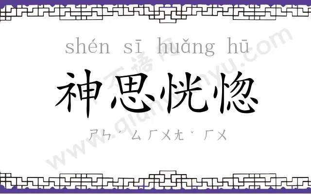 神思恍惚 神思恍惚