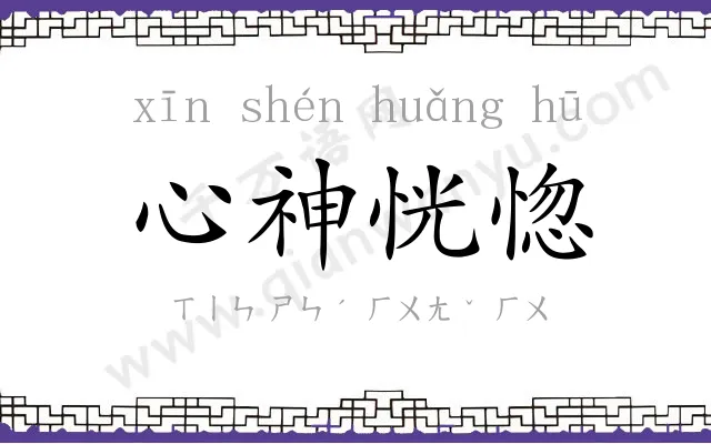 心神恍惚 心神恍惚