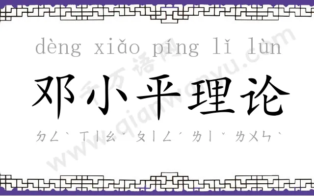 邓小平理论 邓小平理论