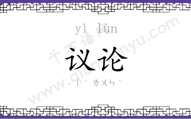 议论 议论