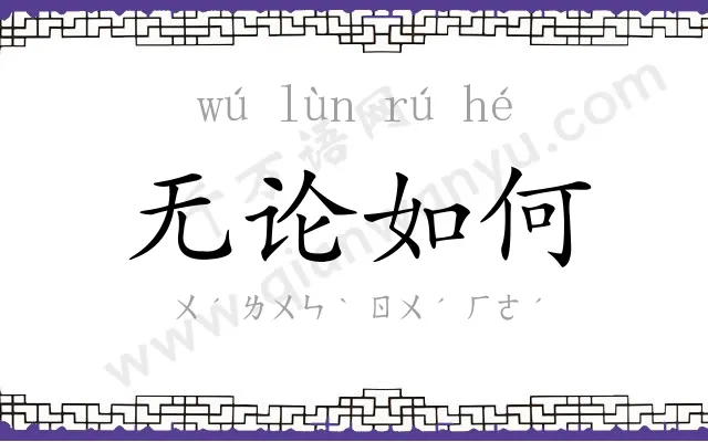 无论如何 无论如何