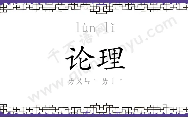 论理