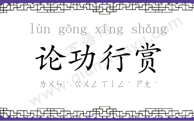 论功行赏 论功行赏