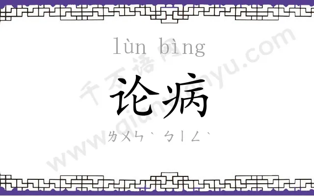 论病