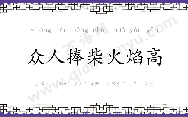 众人捧柴火焰高 众人捧柴火焰高