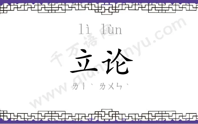 立论 立论