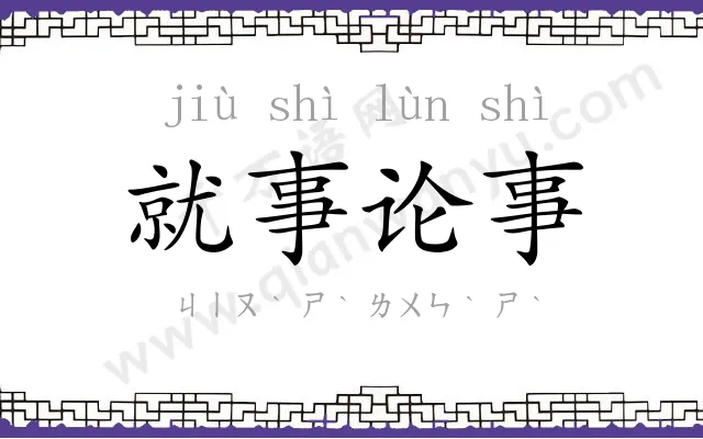 就事论事 就事论事