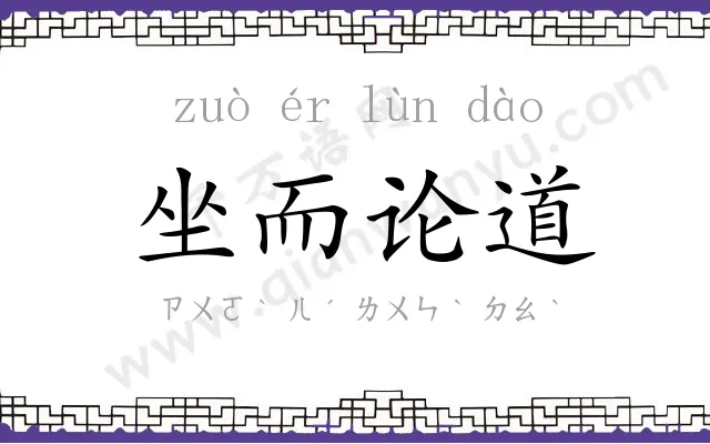 坐而论道 坐而论道