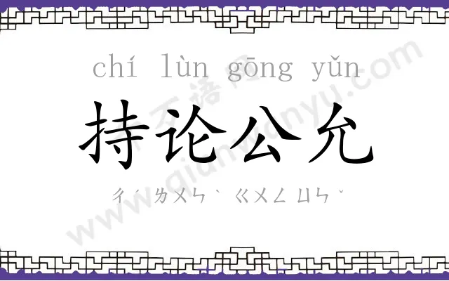 持论公允 持论公允