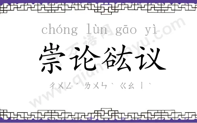 崇论谹议 崇论谹议