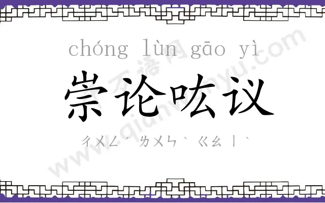 崇论吰议 崇论吰议