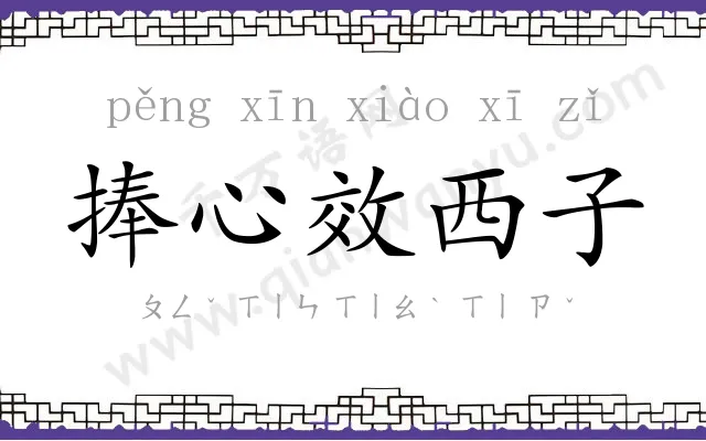 捧心效西子 捧心效西子