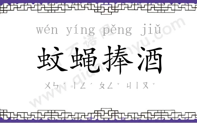 蚊蝇捧酒 蚊蝇捧酒