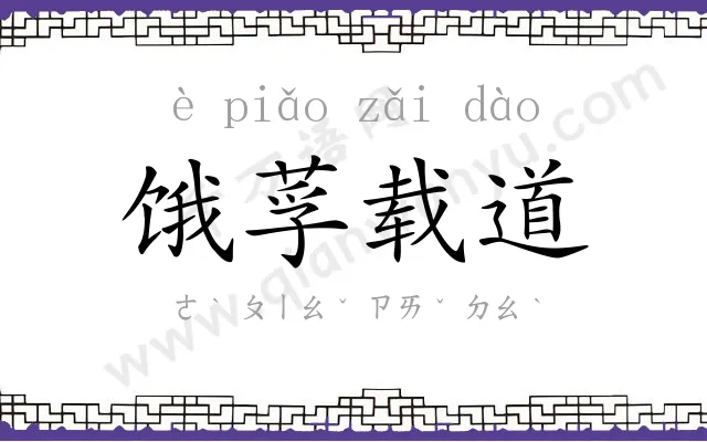 饿莩载道 饿莩载道