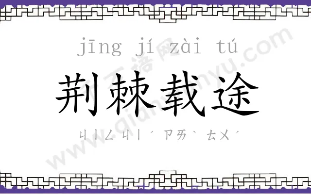 荆棘载途 荆棘载途