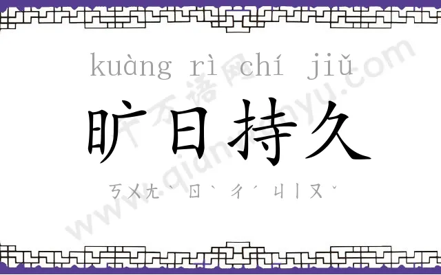 旷日持久 旷日持久