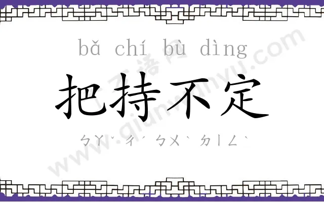 把持不定 把持不定