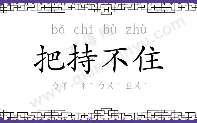 把持不住 把持不住