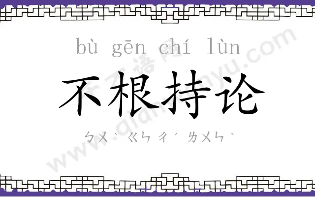 不根持论 不根持论
