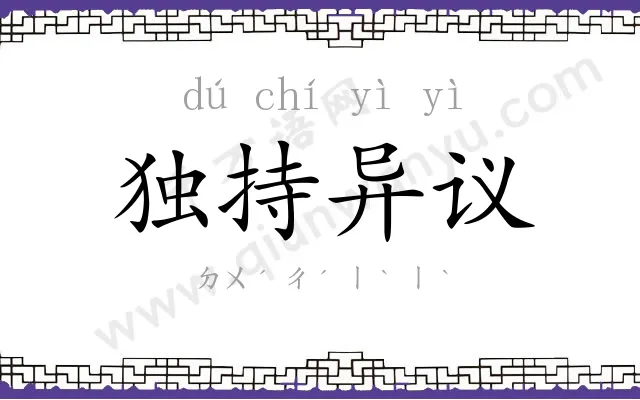 独持异议 独持异议