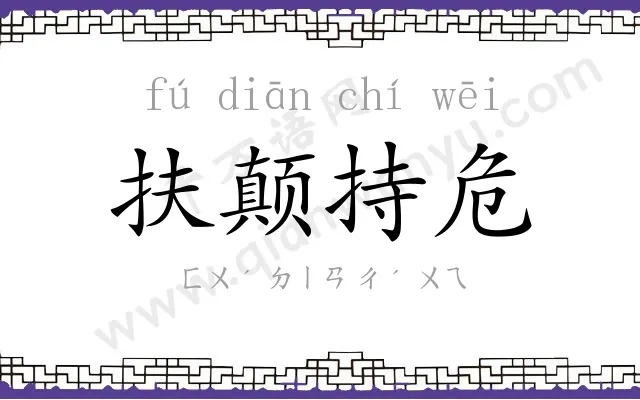 扶颠持危 扶颠持危
