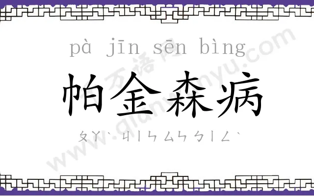 帕金森病 帕金森病