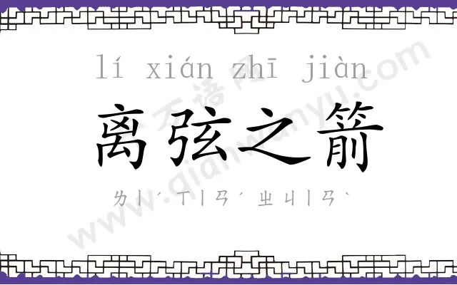 离弦之箭 离弦之箭