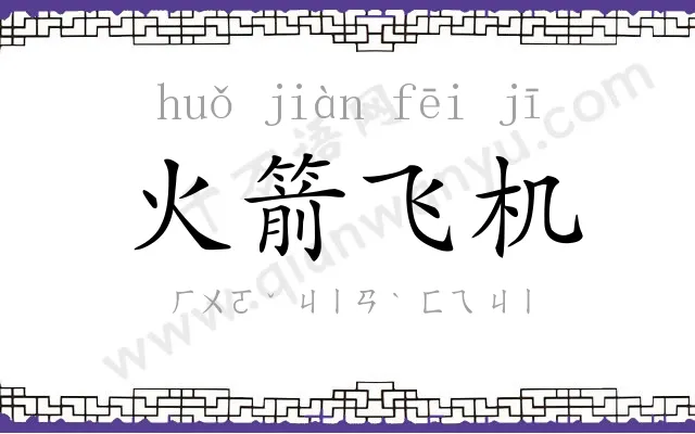 火箭飞机 火箭飞机