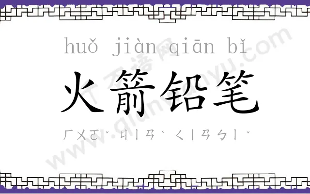 火箭铅笔 火箭铅笔