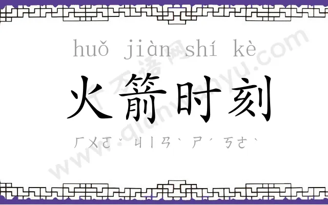 火箭时刻 火箭时刻