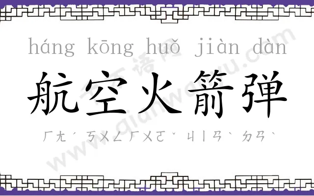 航空火箭弹 航空火箭弹