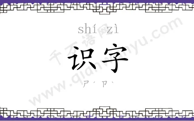识字 识字