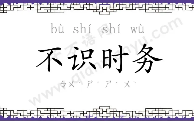 不识时务 不识时务