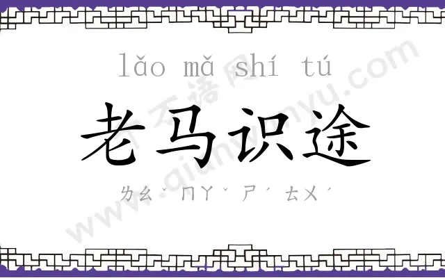 老马识途 老马识途