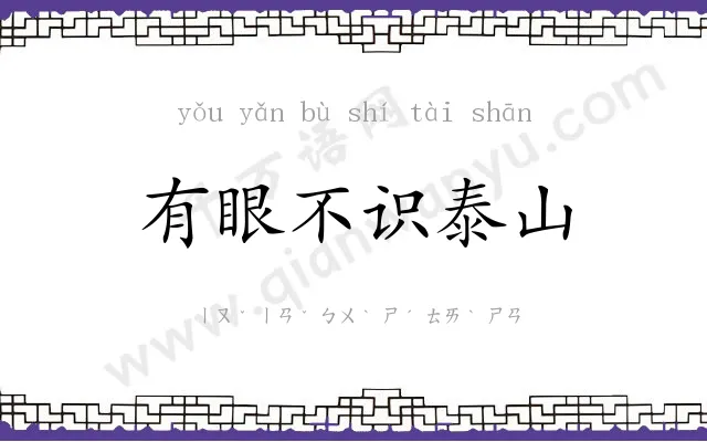 有眼不识泰山 有眼不识泰山