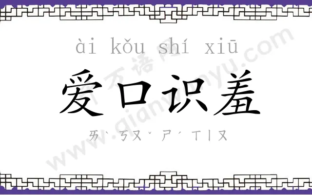 爱口识羞 爱口识羞