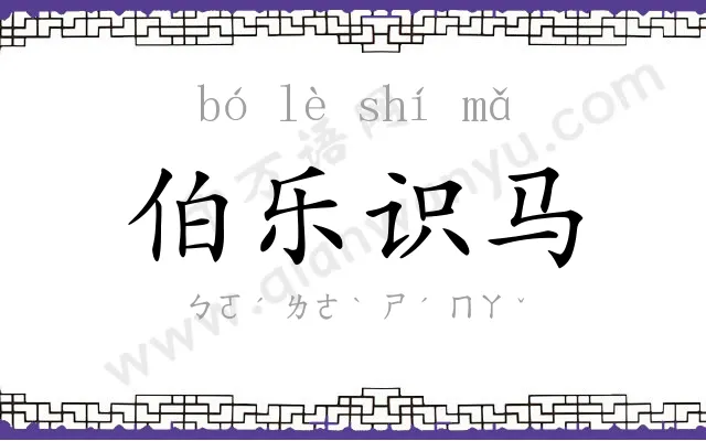 伯乐识马 伯乐识马